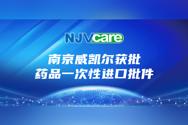 南京威凱爾取得省市場監管局賦權后江北新區首個藥品一次性進口批件